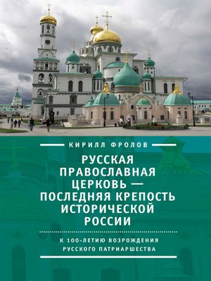cover image of Русская православная церковь – последняя крепость исторической России. К столетию возрождения Русского патриаршества